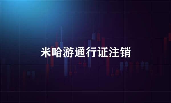 米哈游通行证注销