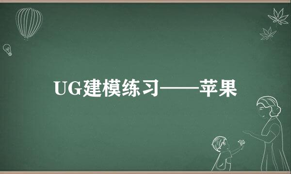 UG建模练习——苹果