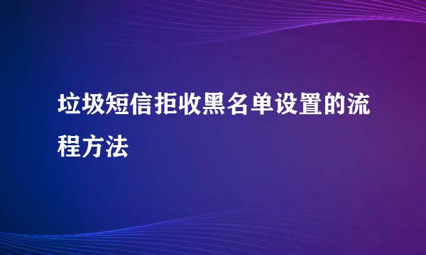 垃圾短信拒收黑名单设置的流程方法
