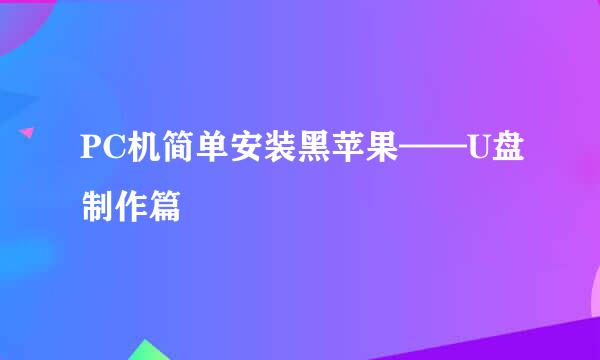 PC机简单安装黑苹果——U盘制作篇