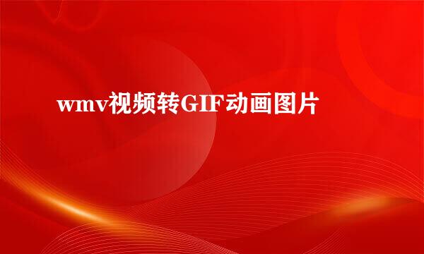 wmv视频转GIF动画图片