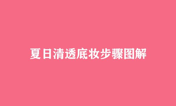 夏日清透底妆步骤图解
