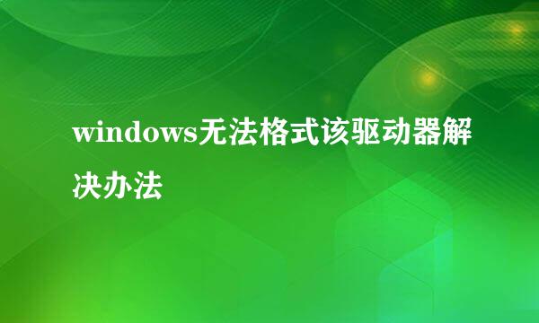 windows无法格式该驱动器解决办法
