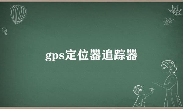gps定位器追踪器