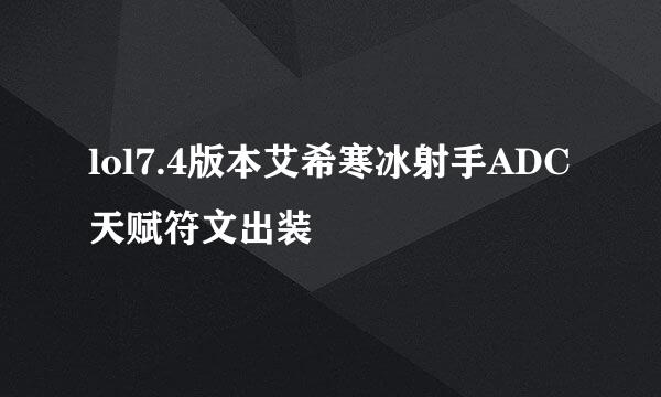 lol7.4版本艾希寒冰射手ADC天赋符文出装