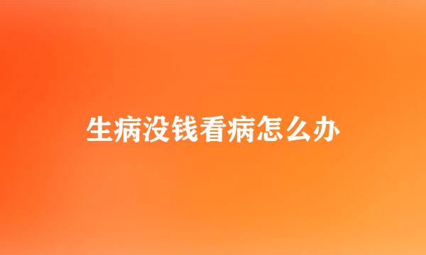 生病没钱看病怎么办