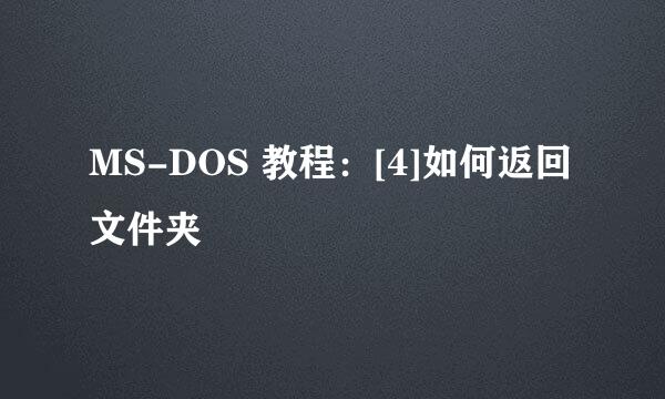 MS-DOS 教程：[4]如何返回文件夹
