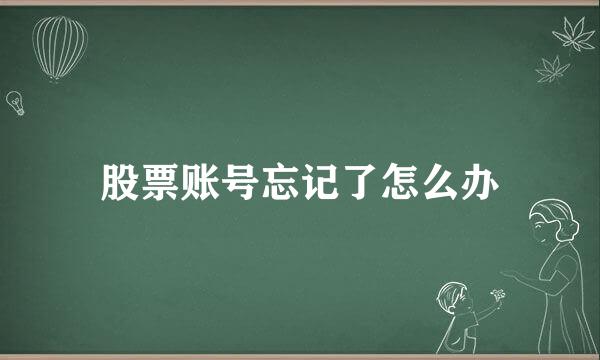 股票账号忘记了怎么办