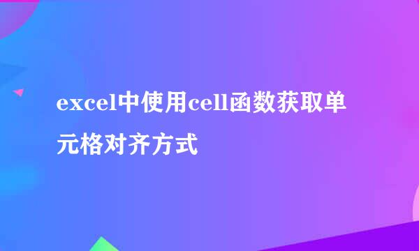 excel中使用cell函数获取单元格对齐方式