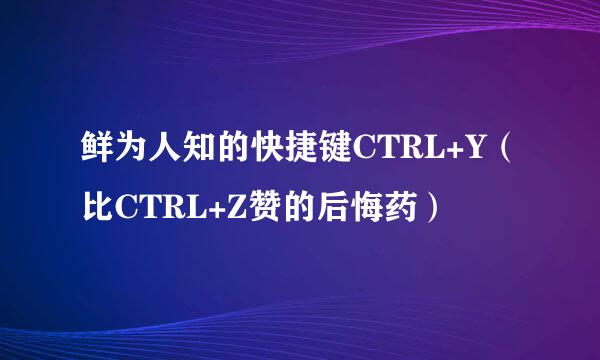 鲜为人知的快捷键CTRL+Y（比CTRL+Z赞的后悔药）