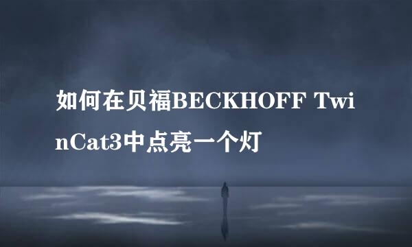 如何在贝福BECKHOFF TwinCat3中点亮一个灯