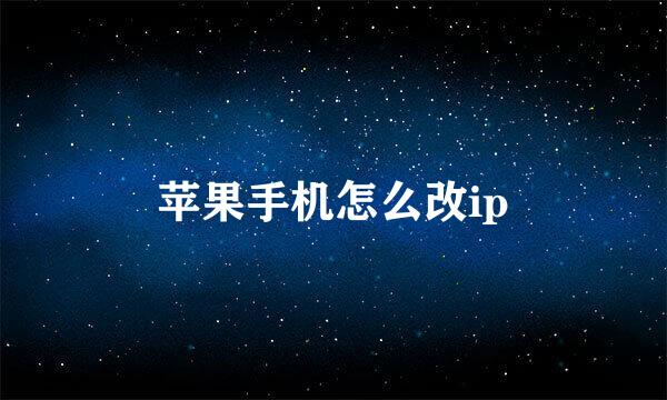 苹果手机怎么改ip