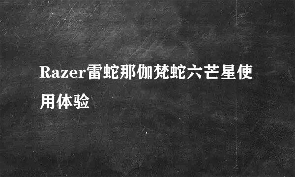 Razer雷蛇那伽梵蛇六芒星使用体验