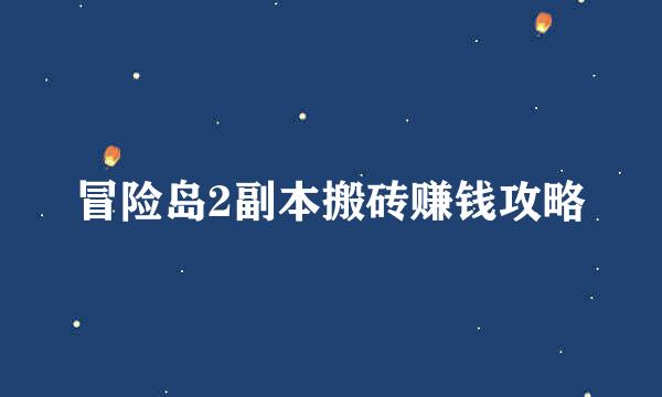 冒险岛2副本搬砖赚钱攻略