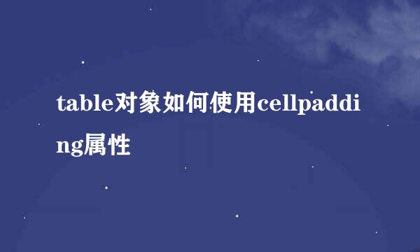 table对象如何使用cellpadding属性