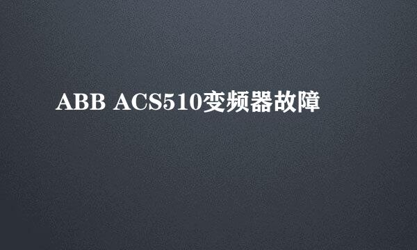 ABB ACS510变频器故障