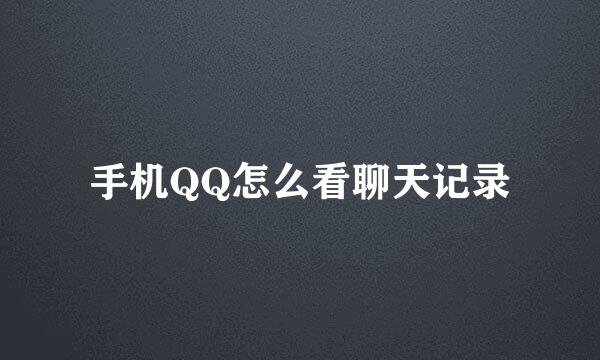 手机QQ怎么看聊天记录