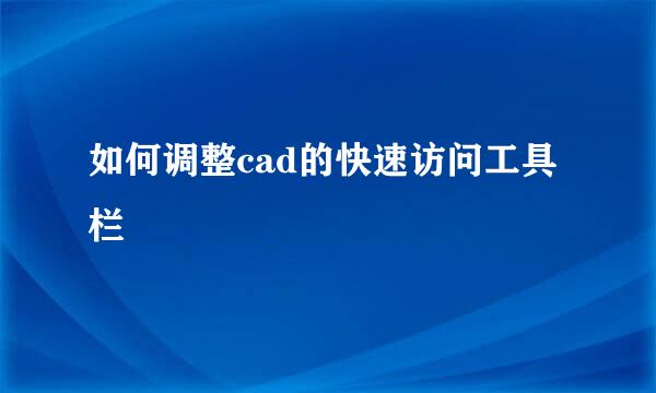 如何调整cad的快速访问工具栏