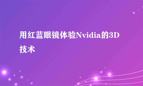 用红蓝眼镜体验Nvidia的3D技术