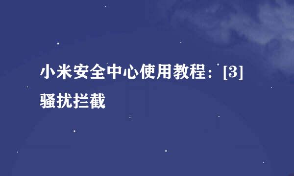 小米安全中心使用教程：[3]骚扰拦截