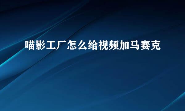 喵影工厂怎么给视频加马赛克