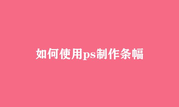 如何使用ps制作条幅