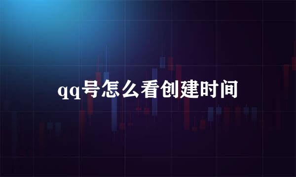 qq号怎么看创建时间