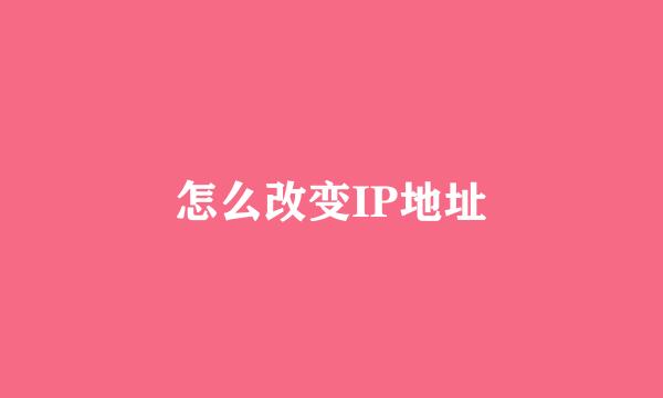 怎么改变IP地址
