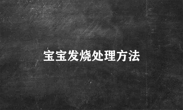 宝宝发烧处理方法