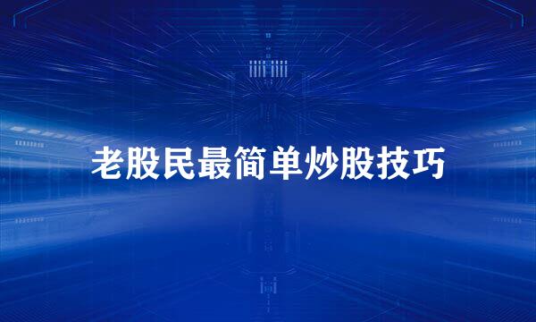 老股民最简单炒股技巧