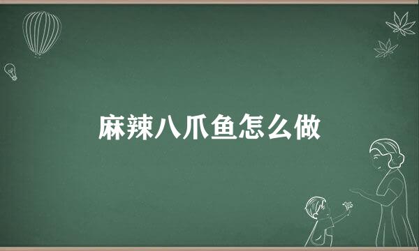 麻辣八爪鱼怎么做