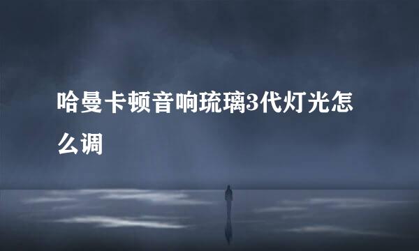 哈曼卡顿音响琉璃3代灯光怎么调