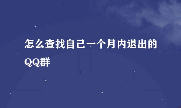 怎么查找自己一个月内退出的QQ群