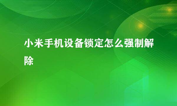 小米手机设备锁定怎么强制解除