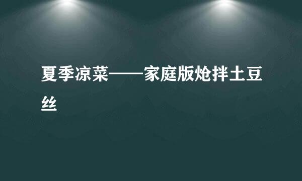 夏季凉菜——家庭版炝拌土豆丝