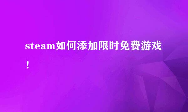 steam如何添加限时免费游戏！