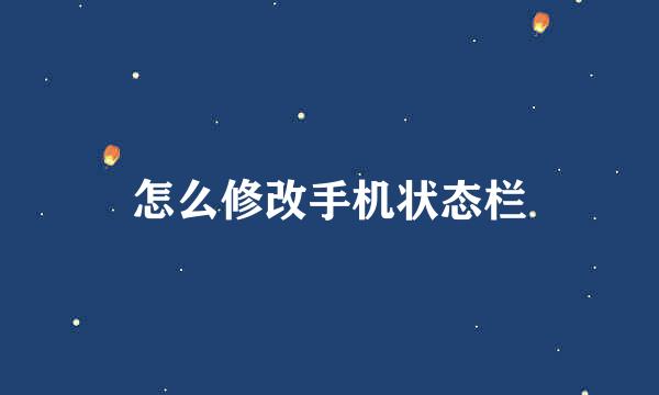 怎么修改手机状态栏