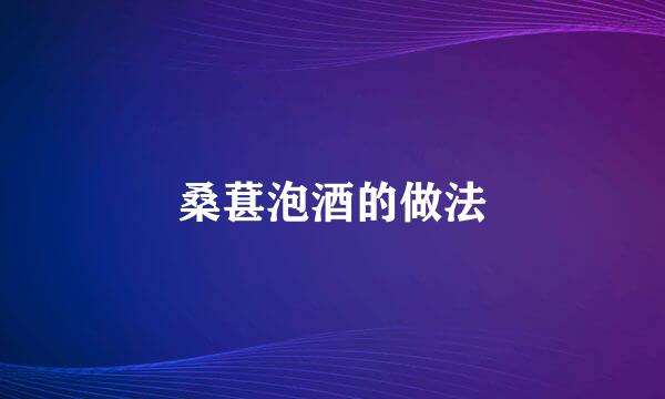 桑葚泡酒的做法