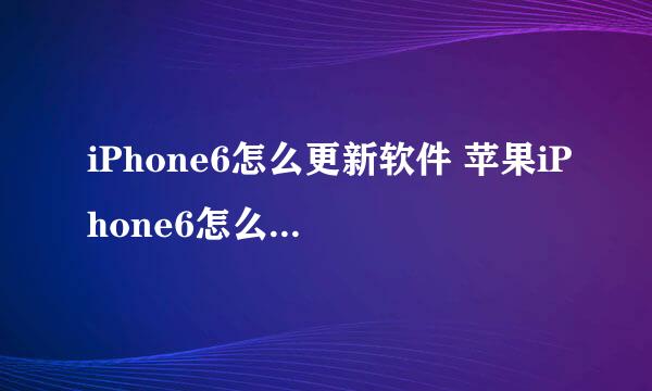 iPhone6怎么更新软件 苹果iPhone6怎么更新应用