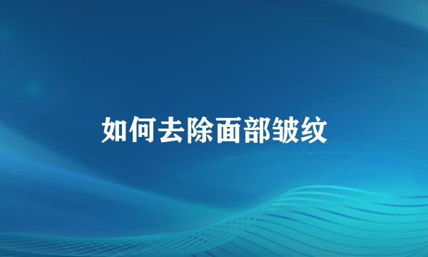 如何去除面部皱纹