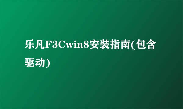 乐凡F3Cwin8安装指南(包含驱动)