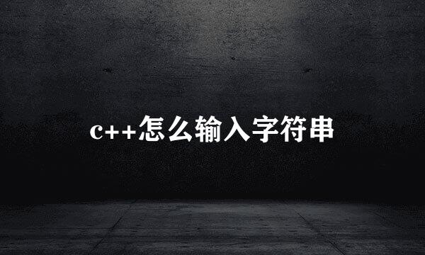 c++怎么输入字符串