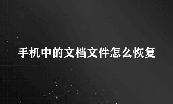手机中的文档文件怎么恢复