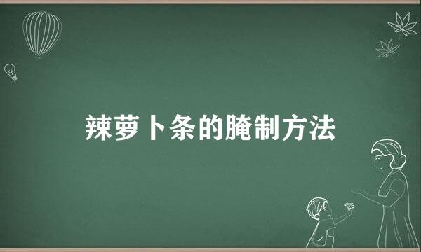 辣萝卜条的腌制方法