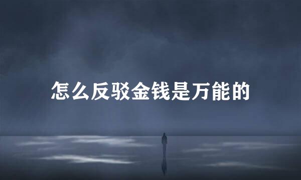 怎么反驳金钱是万能的