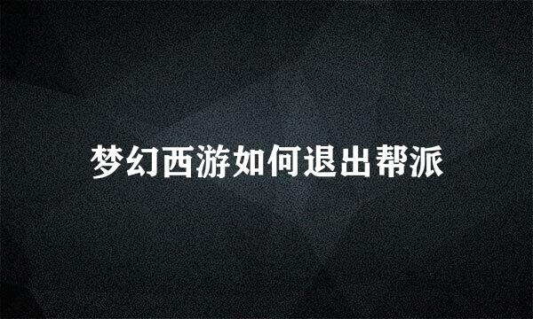 梦幻西游如何退出帮派
