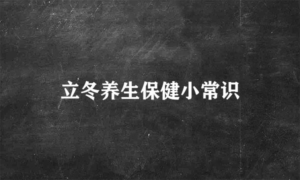 立冬养生保健小常识