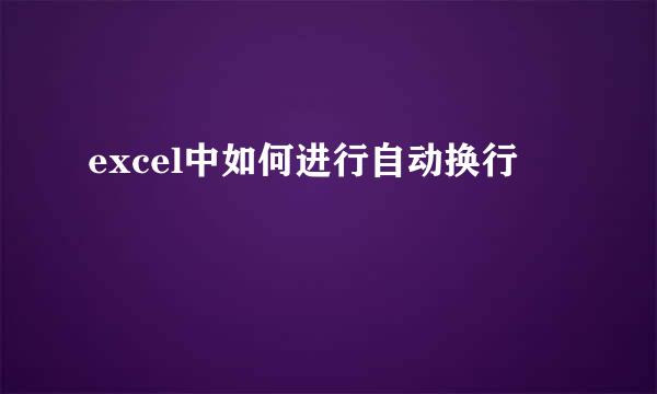 excel中如何进行自动换行