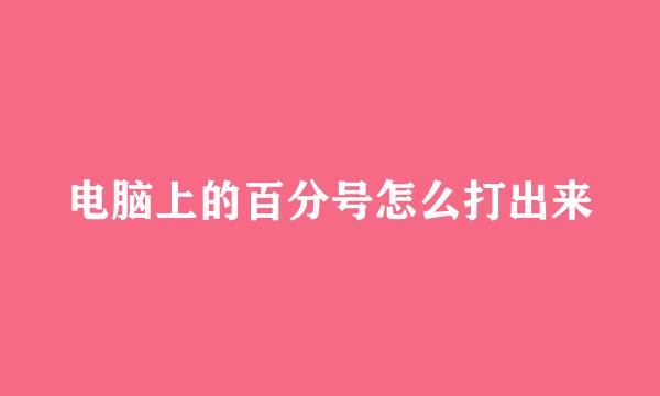 电脑上的百分号怎么打出来