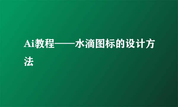 Ai教程——水滴图标的设计方法